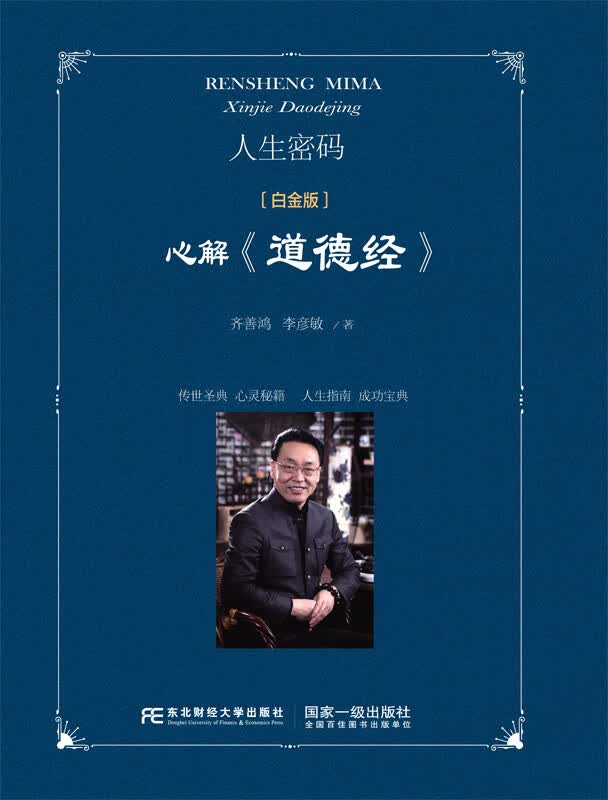 白金版 人生密码 心解《道德经》