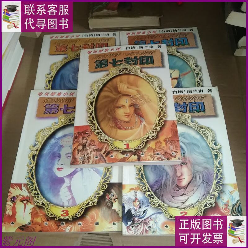 第七封印――(1一5) 中国电影出版社二手9成新