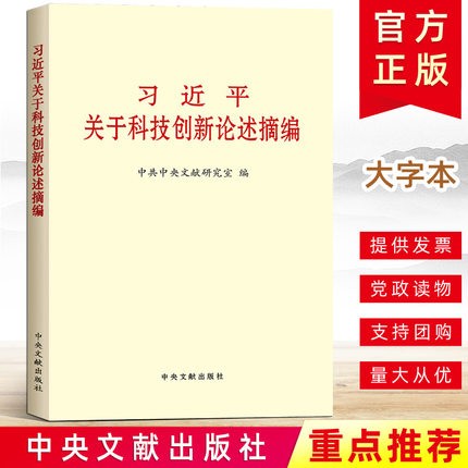 预售 习近平关于科技创新论述摘编 大字本 中央文献出版社9787507341089aa
