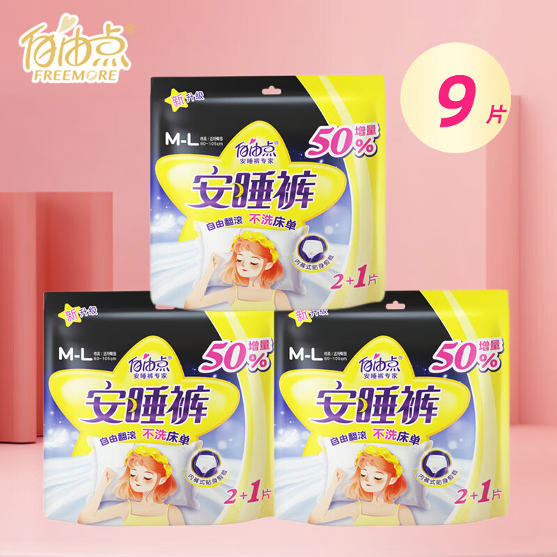 自由点(freemore)安睡裤 新柔贴感f均码(m-l)棉柔裤型卫生巾 3片(2 1)