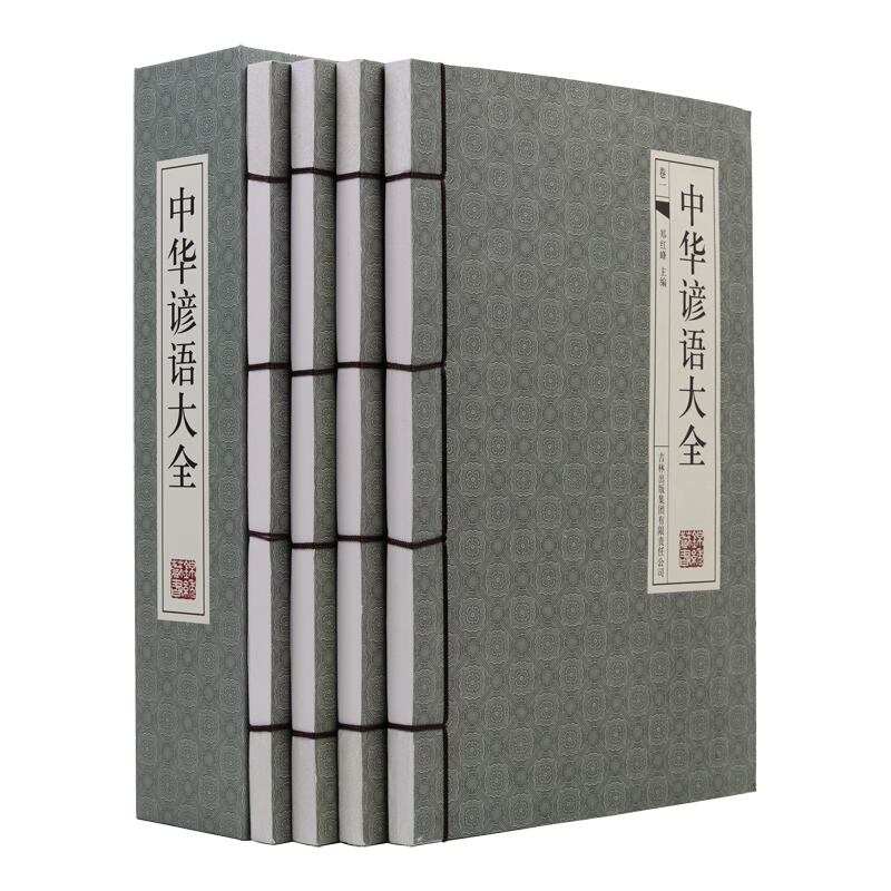 中华谚语大全（横版线装 套装共4册）
