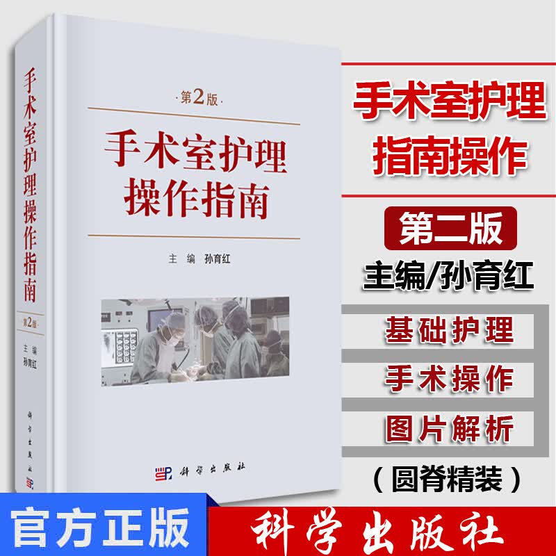 手术室护理操作指南 第2版 手术室基础护理 仪器使用 消毒 职业防护 麻醉及普外科 肝胆外科 孙育红