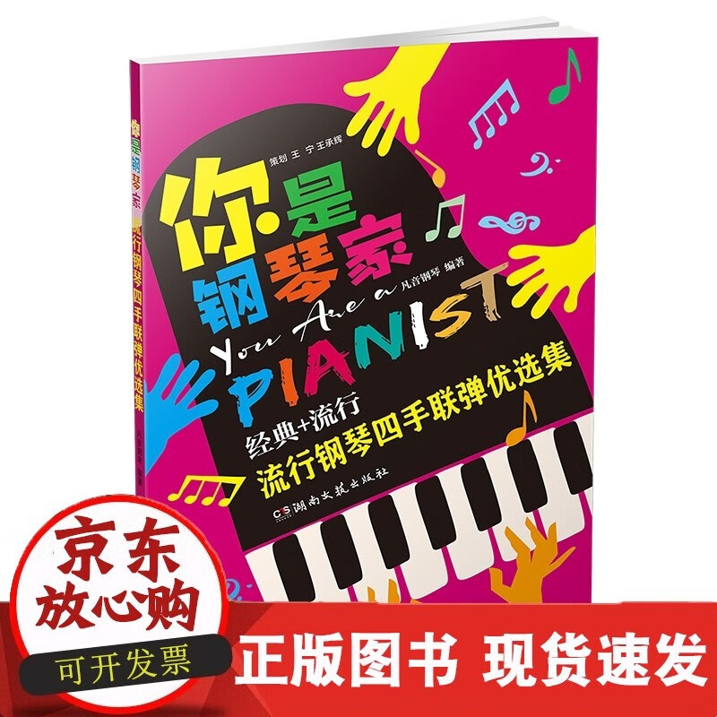 你是钢琴家：流行钢琴四手联弹优选集 pdf格式下载
