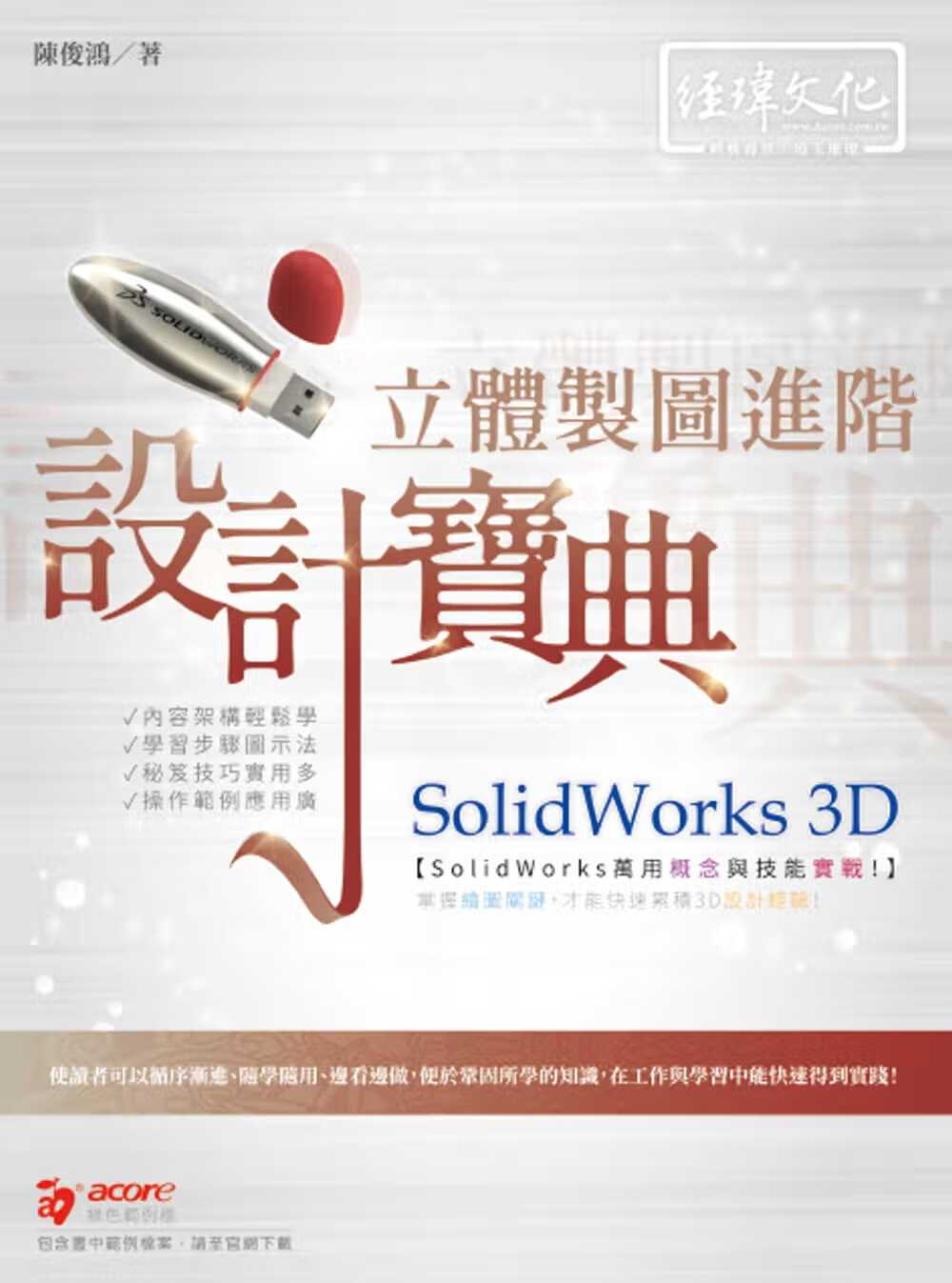 预售 陈俊鸿 SolidWorks 3D 立体制图进阶设计宝典 经玮