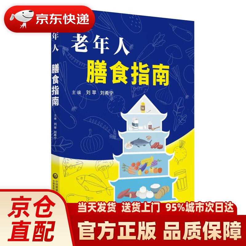 【新华正版图书】老年人膳食指南 刘苹 中国医药科技出版社 9787521407037