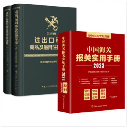 出版社直发！3册 进出口税则商品及品目注释（2022年版）+2023中国海关报关实用手册进出口商品归类法律依据国际贸易商品分类目录