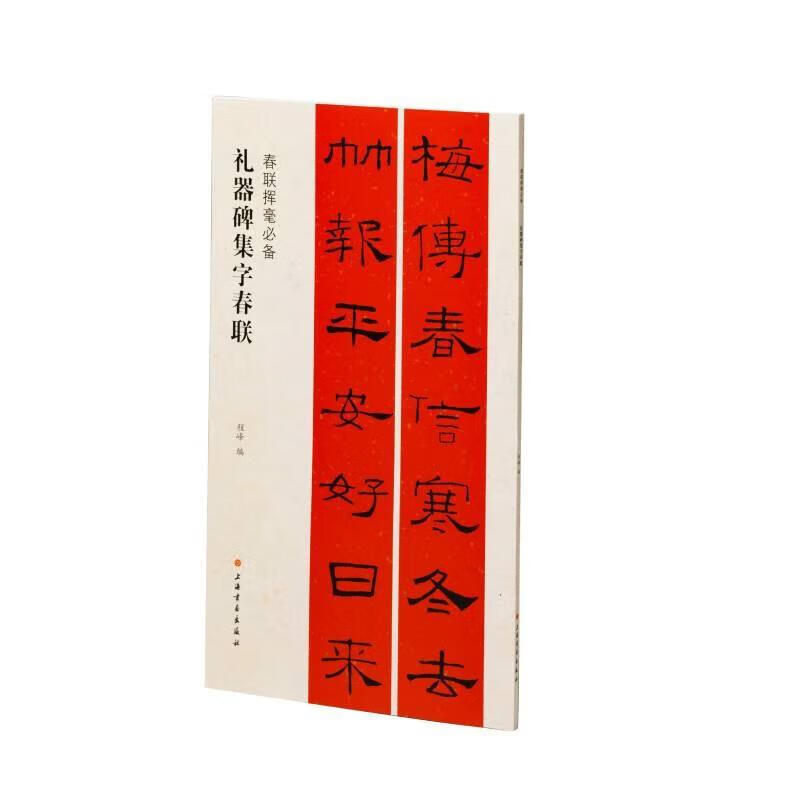 春联挥毫B备 礼器碑集字春联