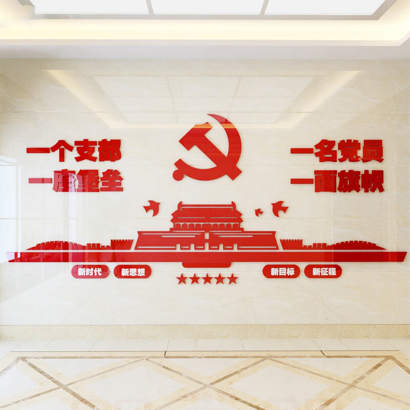 党建文化墙党员活动室墙上装饰3d立体墙贴事业单位会议室宣传栏布置