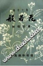 《般若花》 作者:徐恒志著