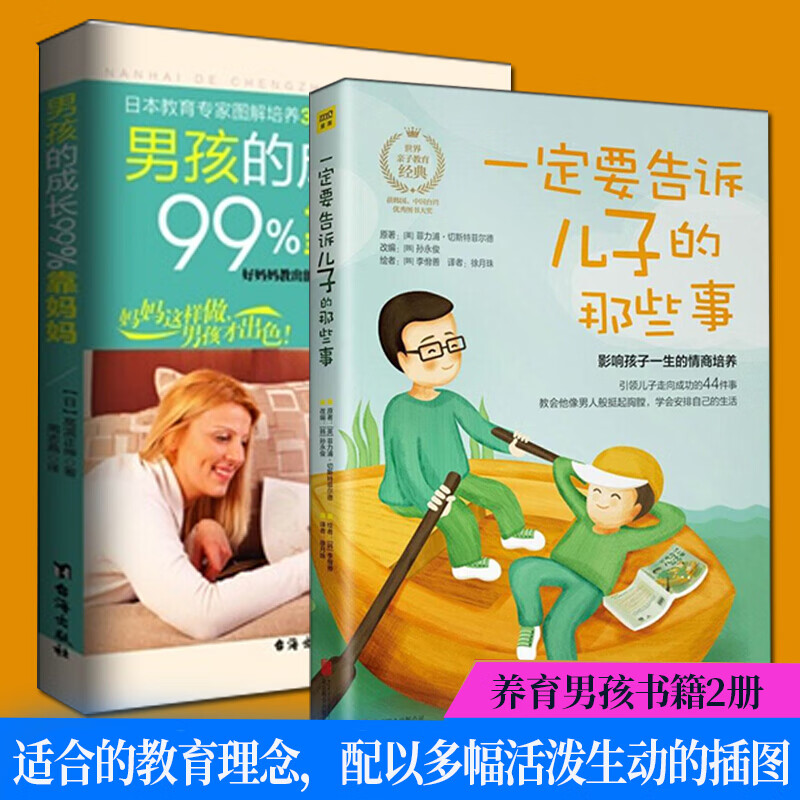 一定要告诉儿子的那些事+男孩的成长99%靠妈妈 育儿/家教 全2册养育男孩书籍