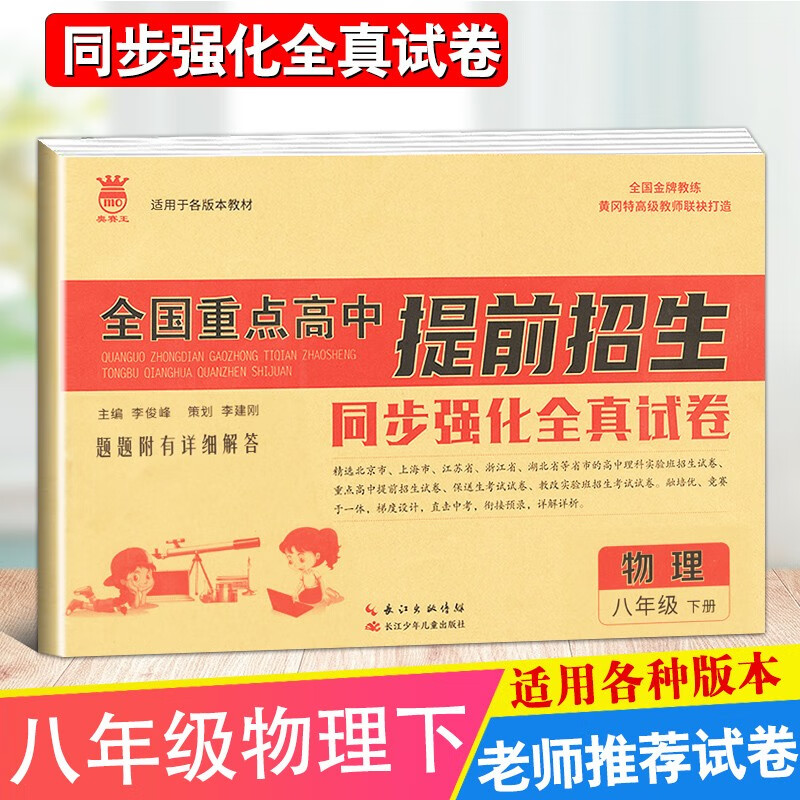 2023新版全国重点高中提前招生同步强化全真试卷八年级语文数学英语下册辅导复习单元综合测试自主招生卷题型解答 物理