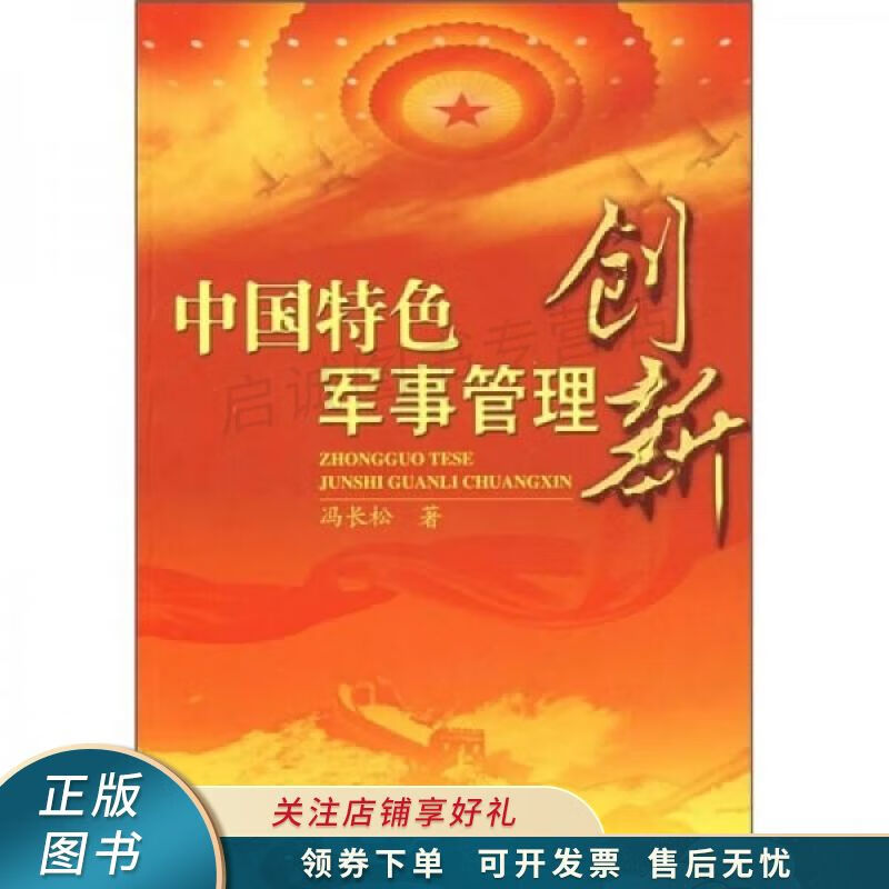 中国特色军事管理创新 冯长松