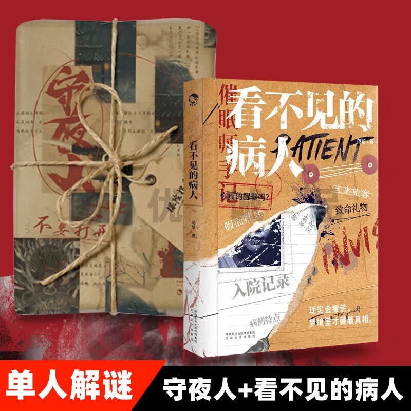 可选 一本纸上冒险游戏 单人推理游戏书 玩书系列桌游休闲书籍 可以玩的游戏书 守夜人+看不见的病人共2册