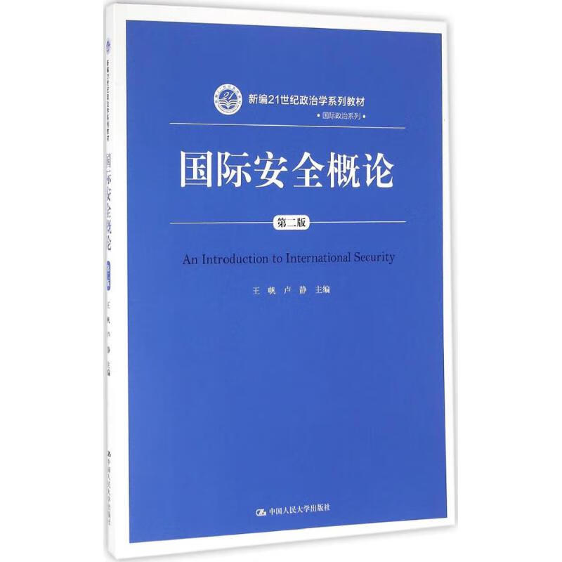 安全概论（第二版）（新编21世纪政治学系列教材·政治系列）王帆 卢静中国人民大学978730