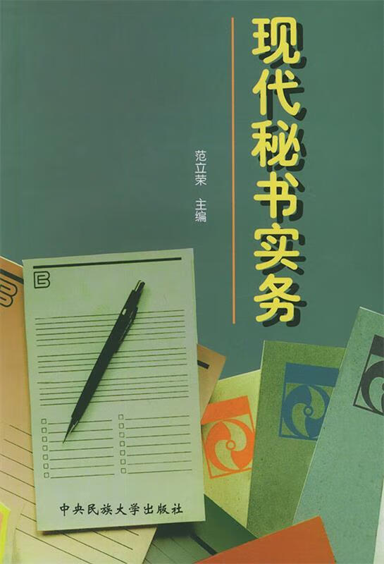现代秘书实务【正版好书，下单速发】