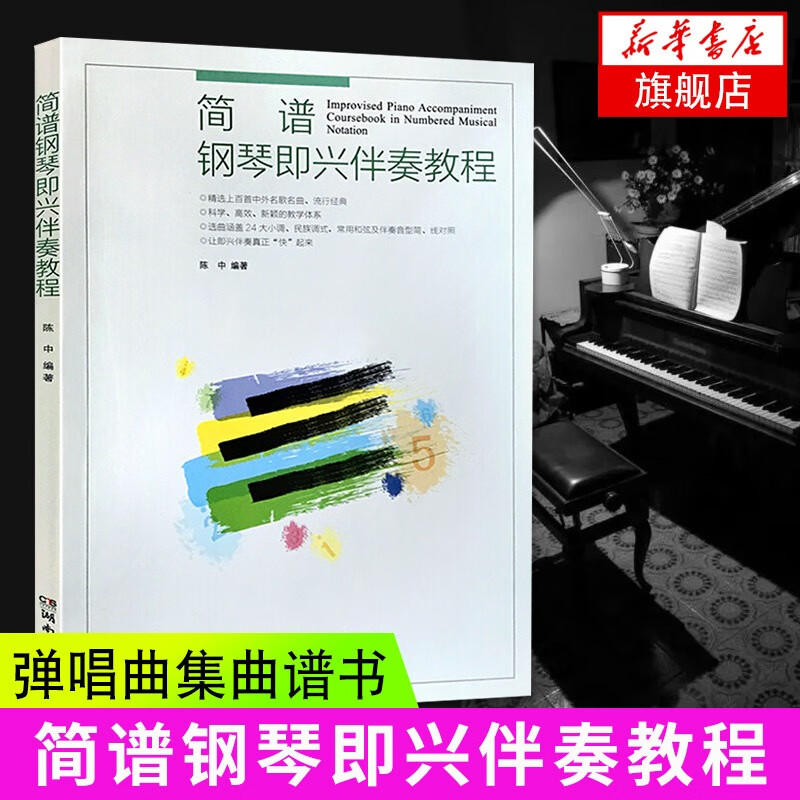 简谱钢琴即兴伴奏教程 钢琴即兴伴奏书 钢琴即兴伴奏实用入门基础教程自学儿童 钢琴即兴伴奏流行歌曲