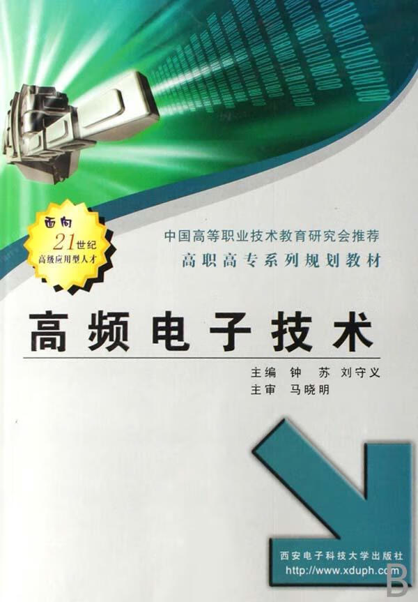 高频电子技术 钟苏刘守义 文化 9787560618913