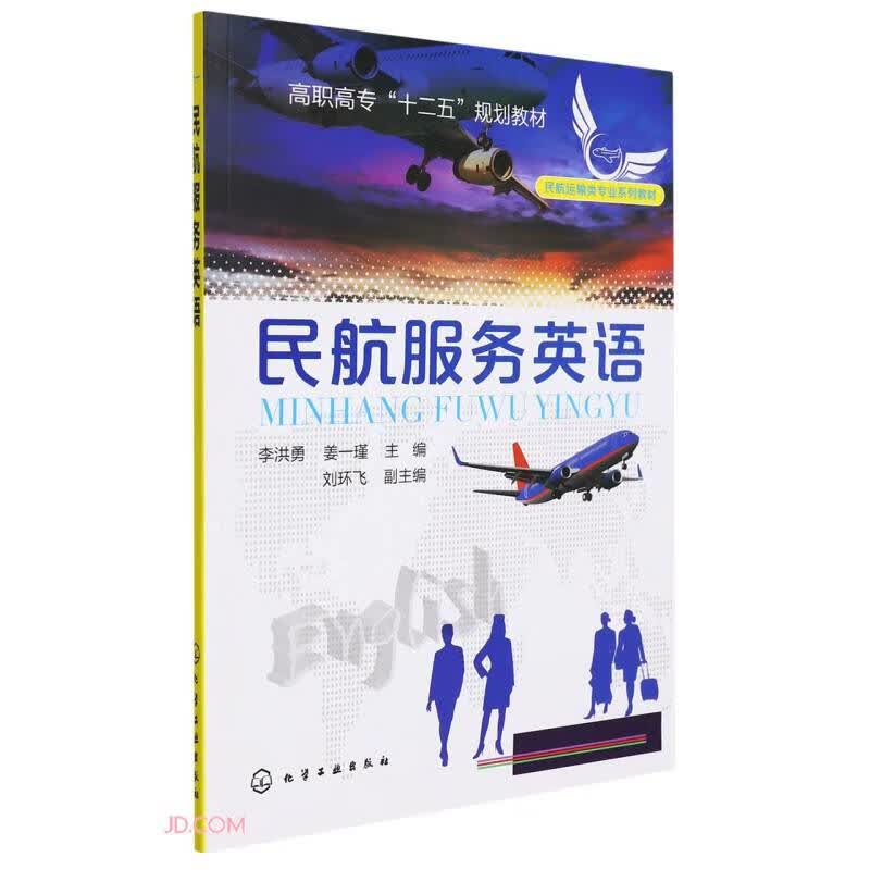 民航服务英语(民航运输类专业系列教材高职高专十二五规划教材)