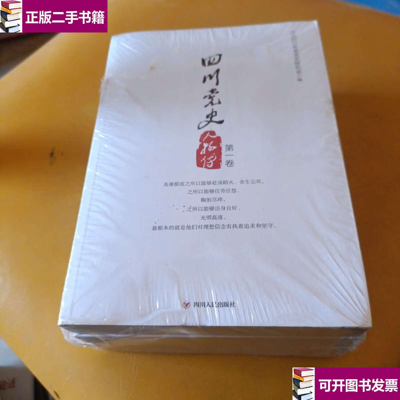 【二手9成新】四川党史人物传(第一二三卷) /中共四川省委党史研究室