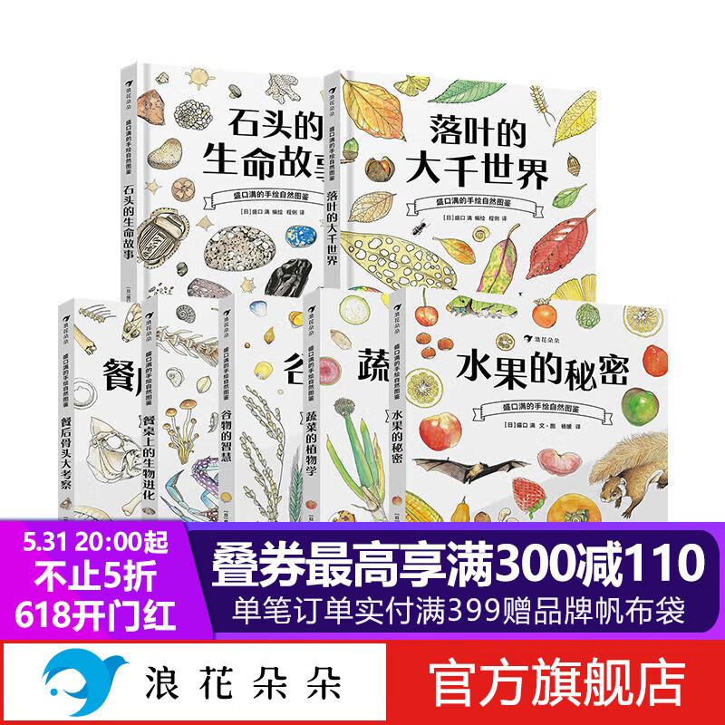 浪花朵朵正版 盛口满的手绘自然图鉴系列7册 水果的秘密蔬菜的