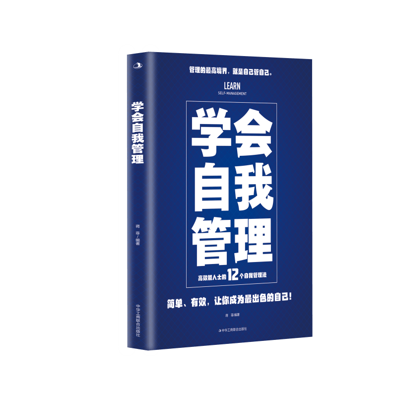 学会自我管理