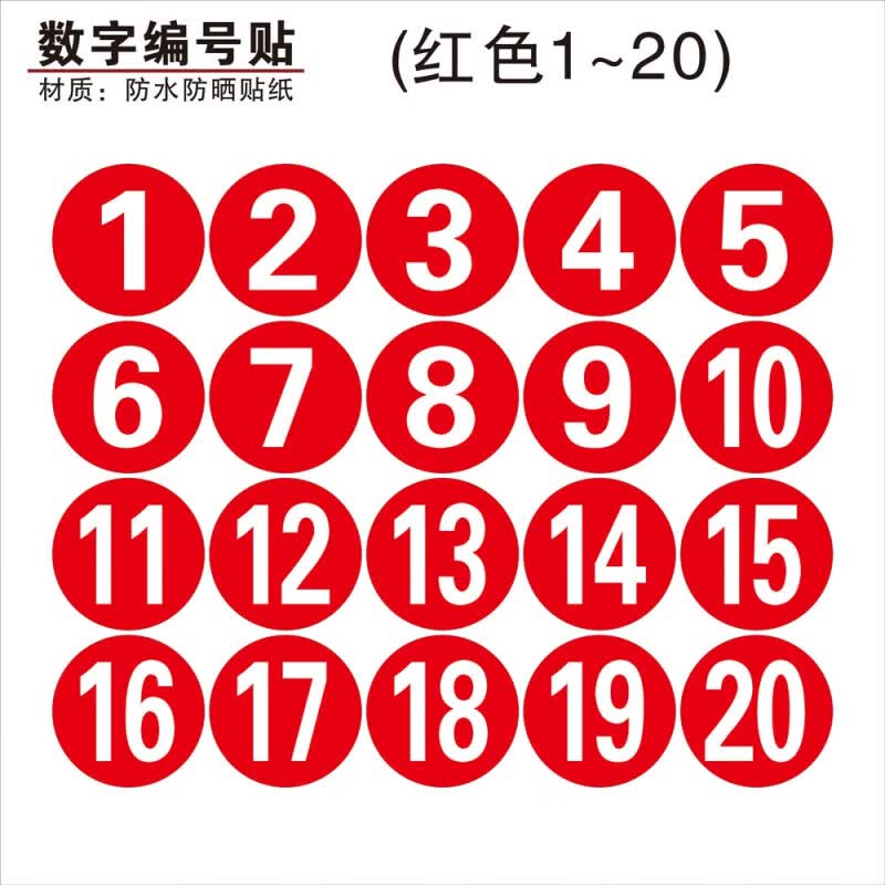 梦倾城防水数字号码贴纸桌子编号标识标签贴网吧网咖衣柜座位分区编号