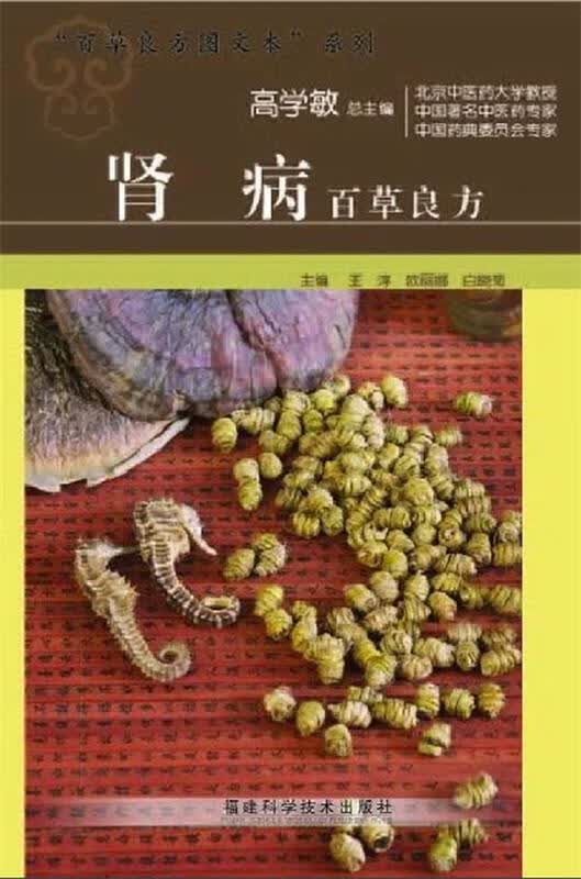 肾病百草良方