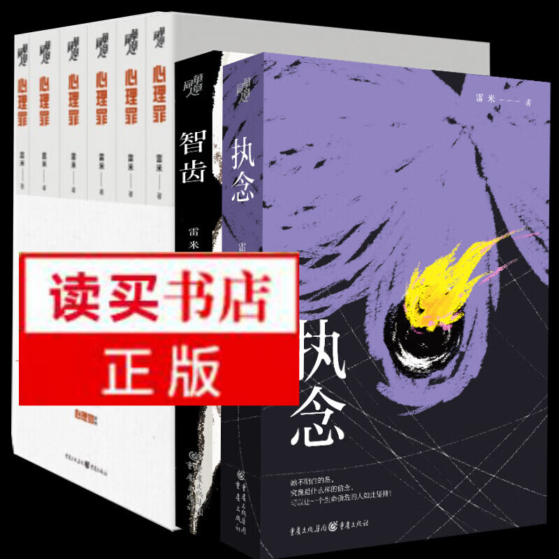 雷米共8册 智齿+执念+心理罪全套6册插图版 雷米 著 推理悬疑小说犯罪心理学H 书籍预售