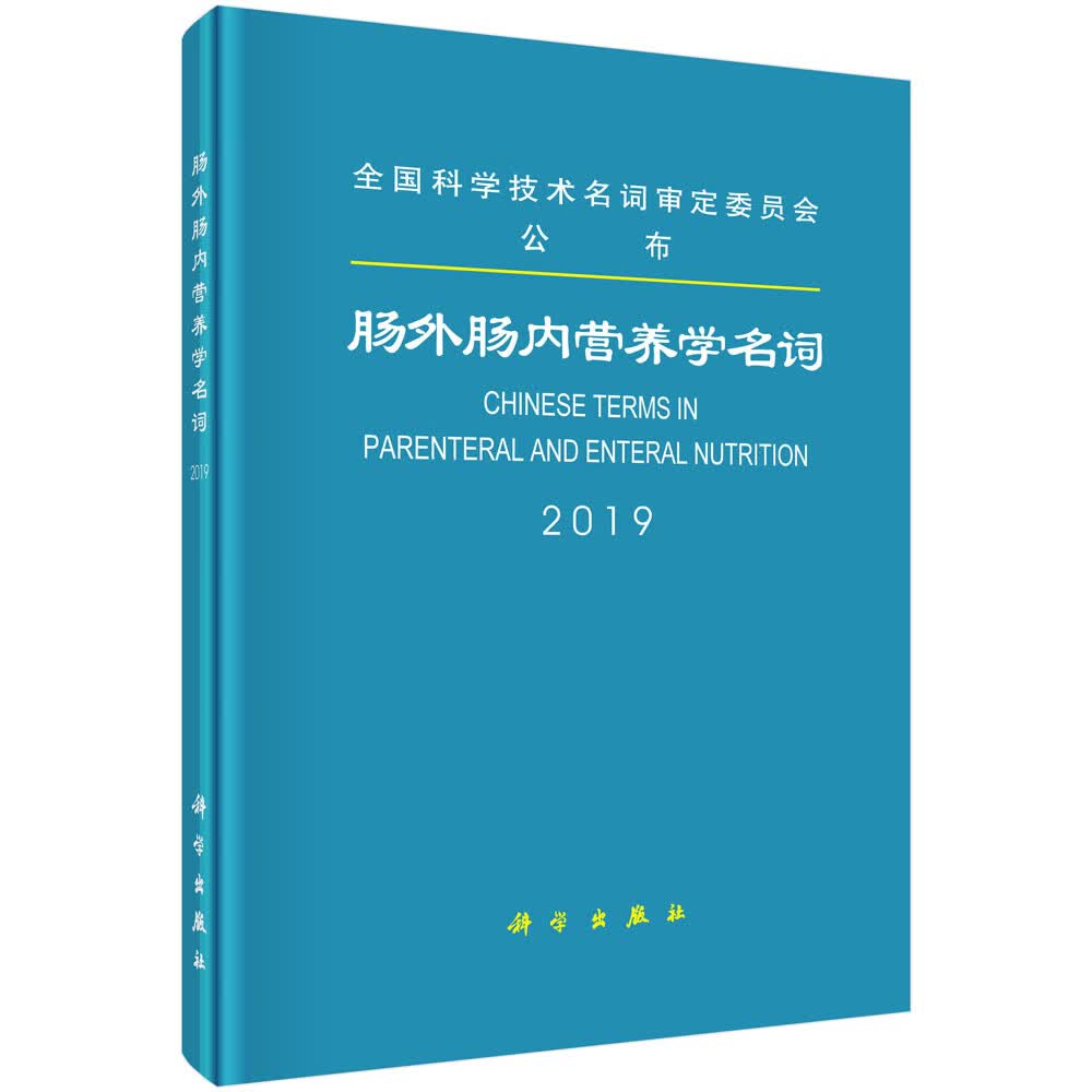 [正版图书]肠外肠内营养学名词