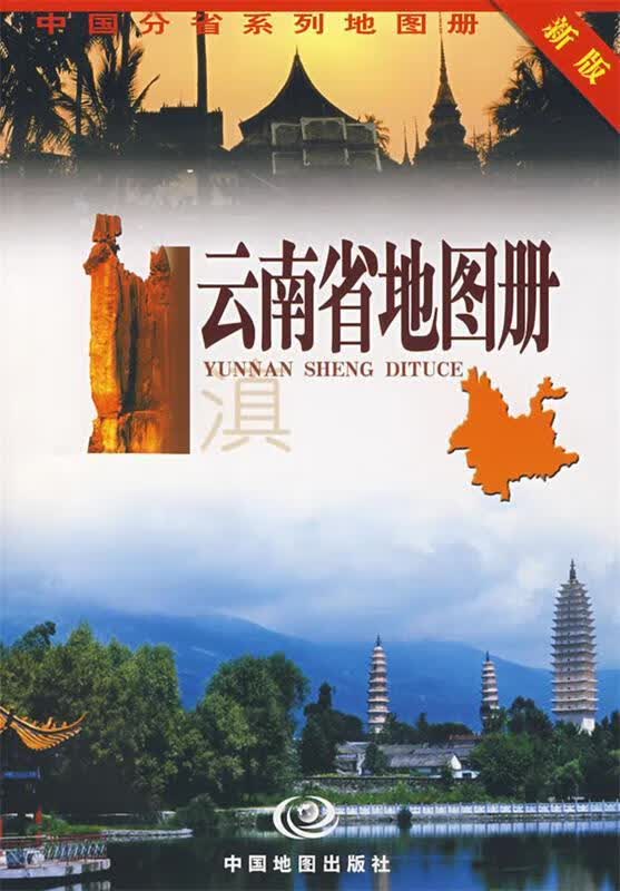 云南省地图册