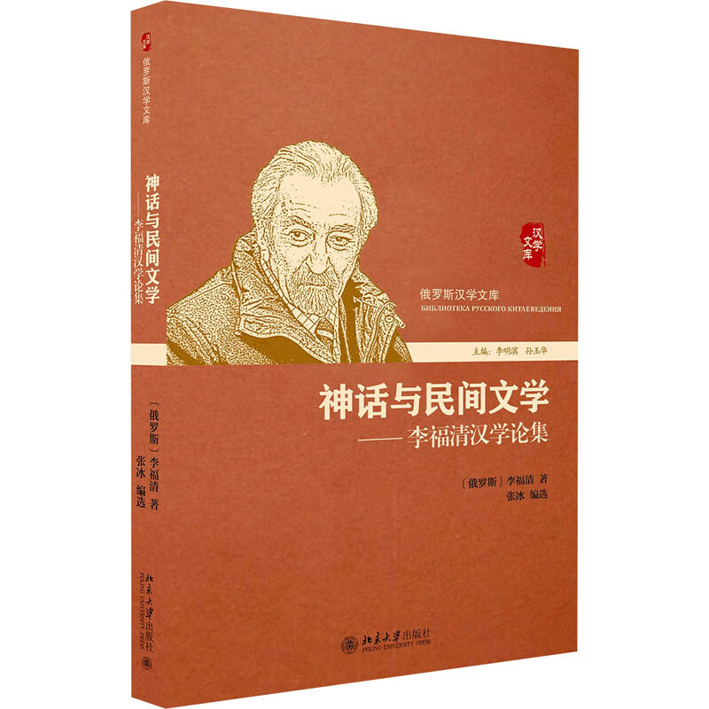 神话与民间文学——李福清汉学论集
