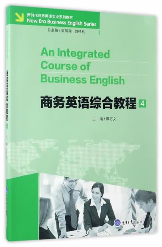 商务英语综合教程 4