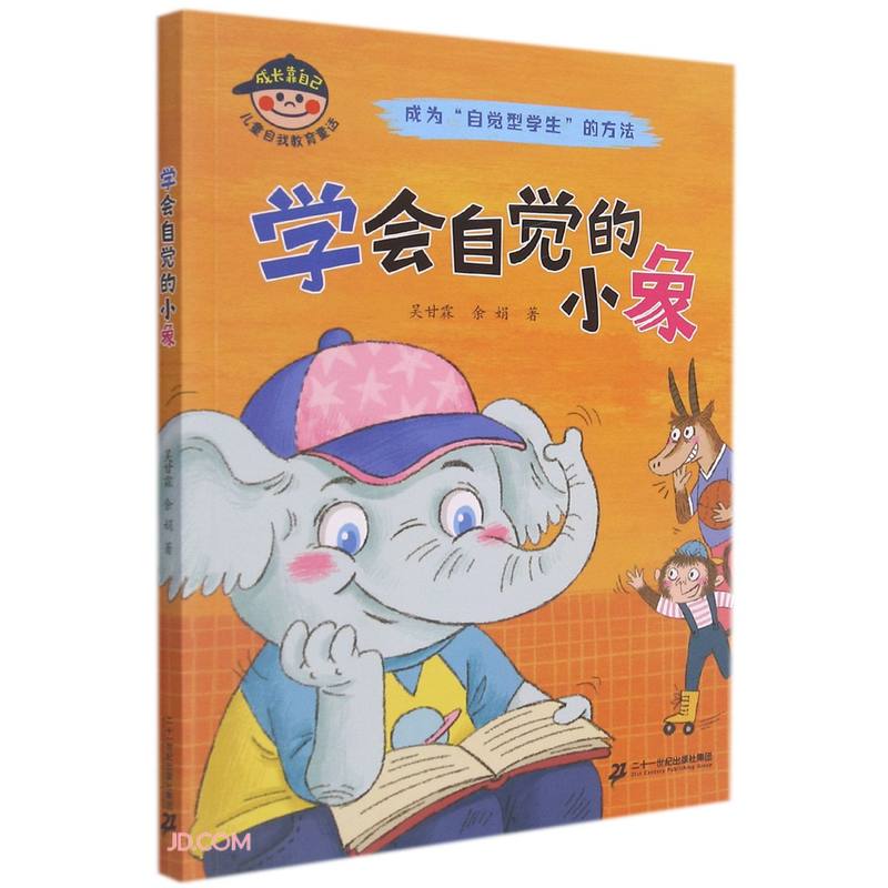 学会自觉的小象/成长靠自己~~自我教育童话