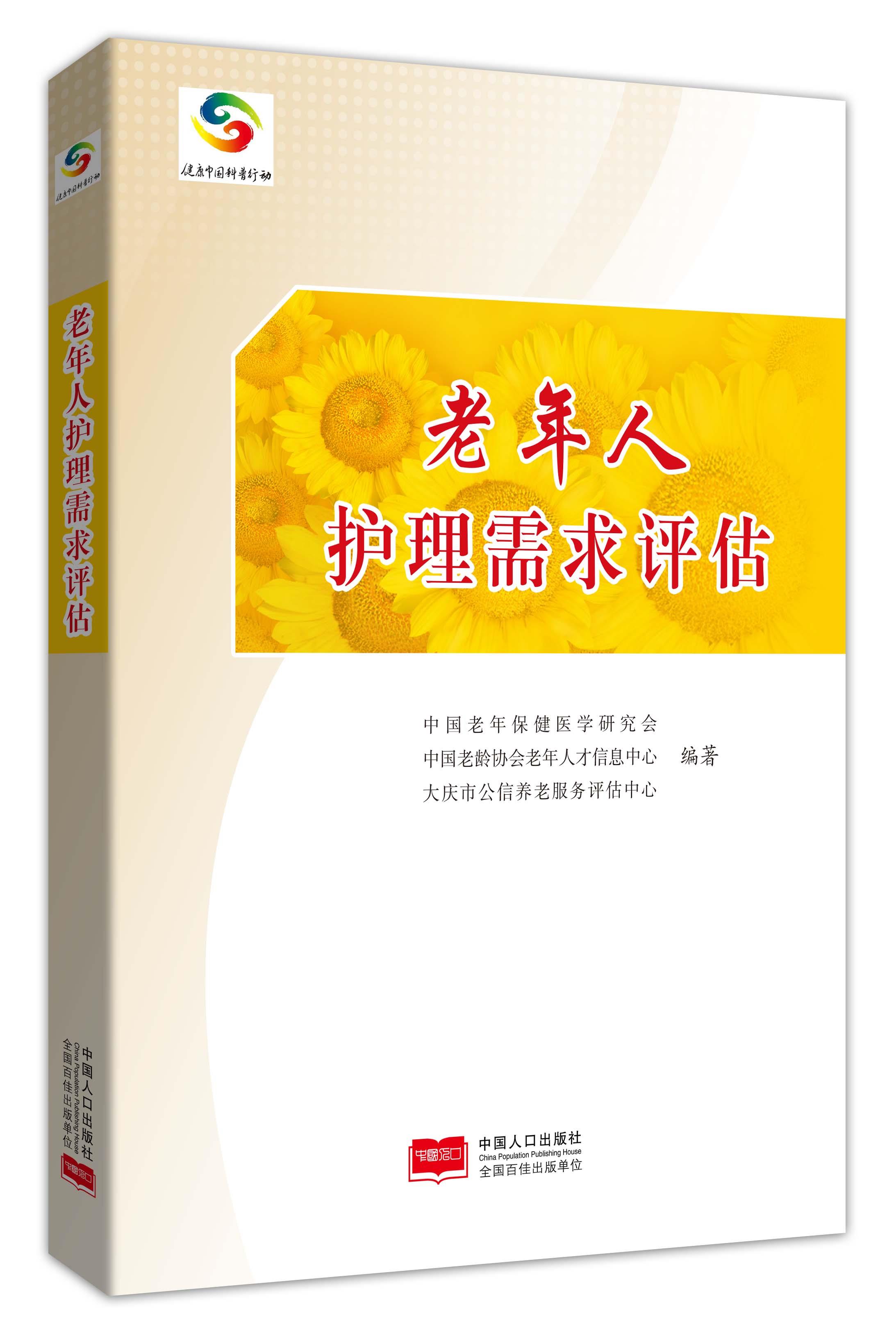 老年人护理需求评估【正版】