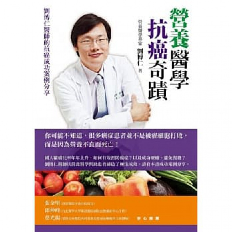 预订港台原版 营养医学抗癌奇迹 刘博仁医师的抗癌成功案例分享 乳癌大肠直肠癌头颈癌等10种