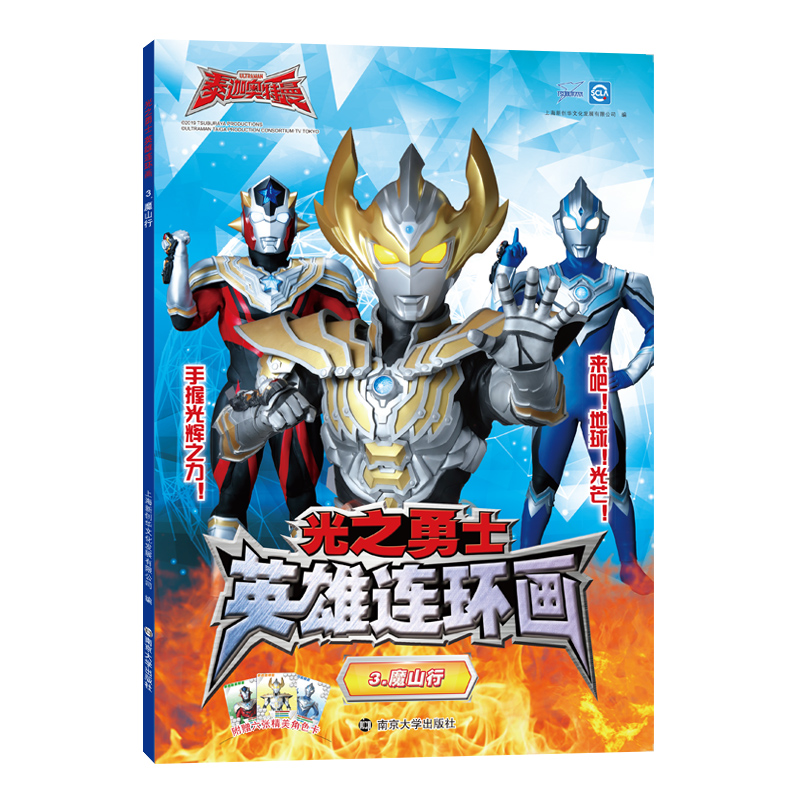 光之勇士英雄连环画(3魔山行)
