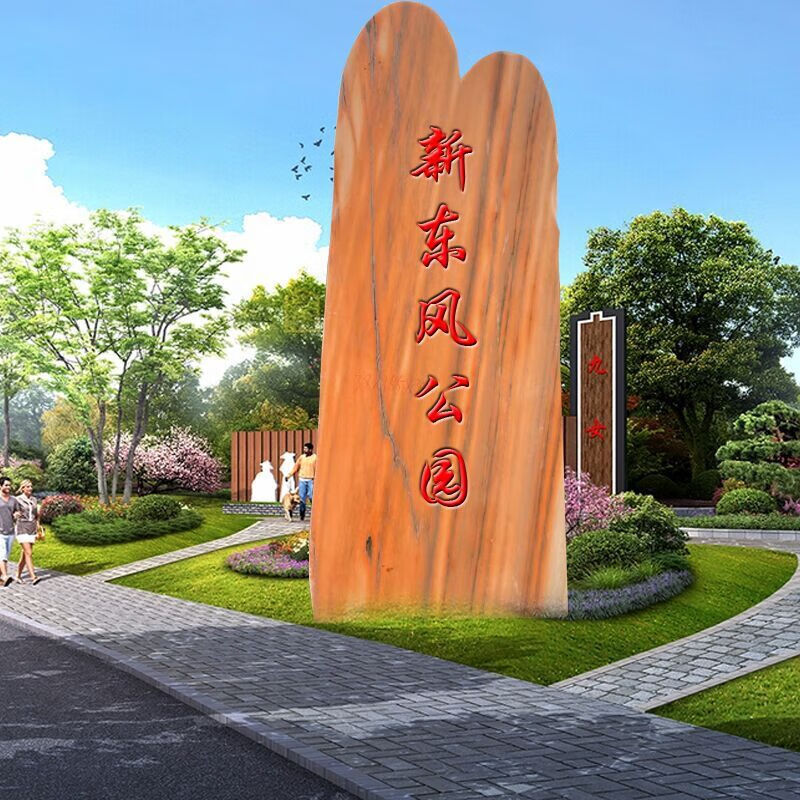 瀛乐 大型景观石晚霞红门牌石村牌刻字石头公园招牌石景观雕塑厂家 是