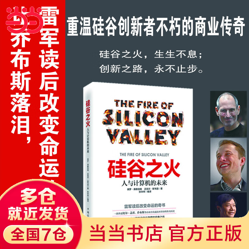 硅谷之火：人与计算机的未来