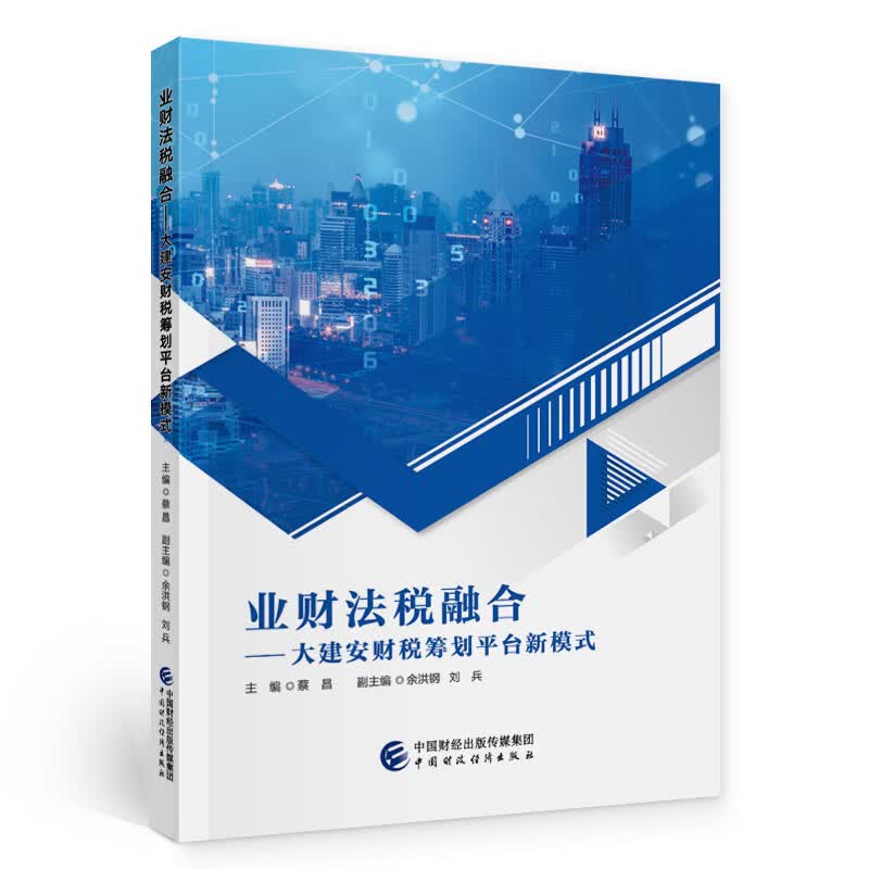 业财法税融合——大建安财税筹划平台新模式