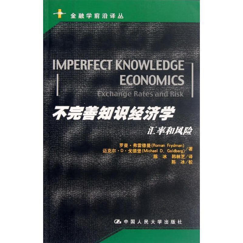不完善知识经济学:汇率和风险