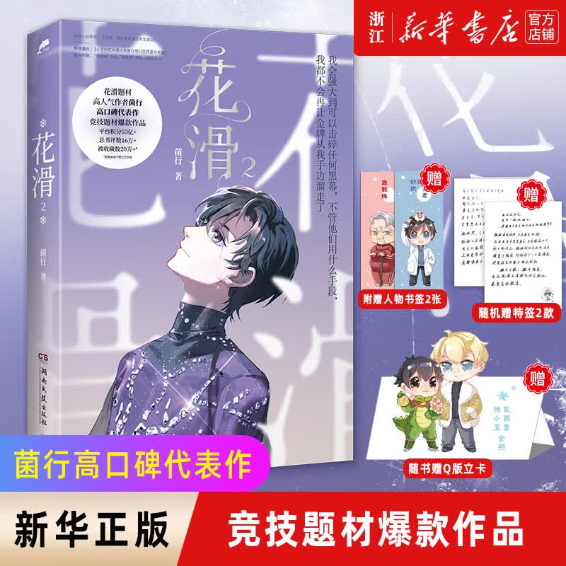 花滑2 菌行代表作