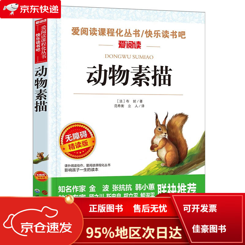 动物素描/布封专门描写动物的文章爱阅读中小学~~文学名著阅读快乐