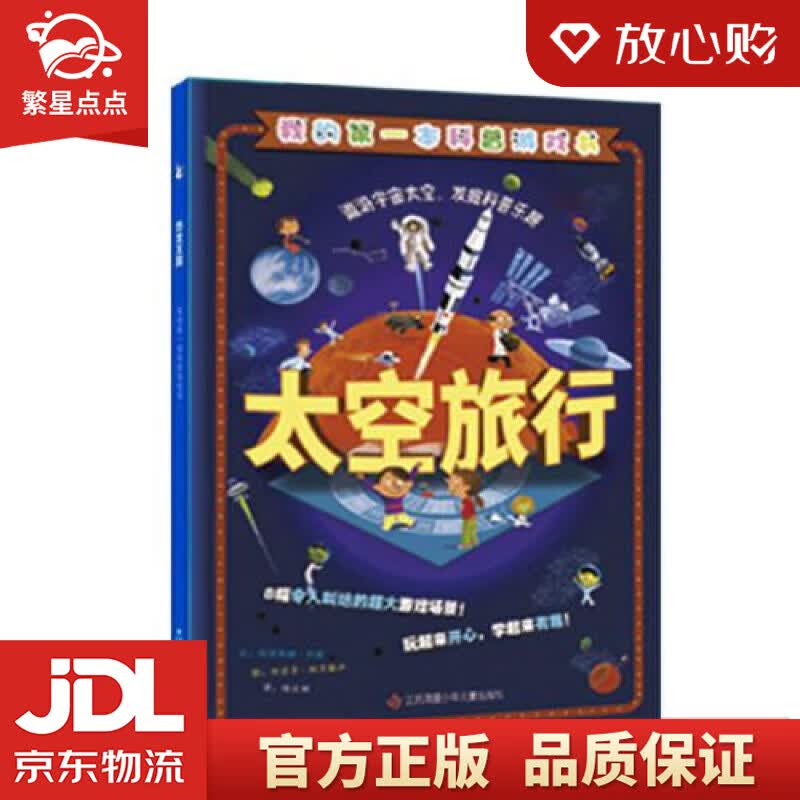 【新华书店正版图书】太空旅行 陆元昶 译 江苏凤凰少年儿童出版社 正版图书