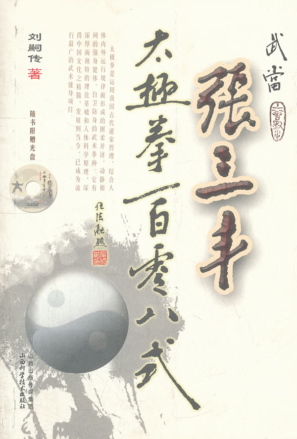 武当张三丰太极拳一百零八式