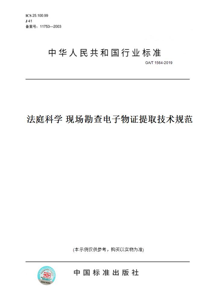 【纸版图书】GA/T 1564-2019法庭科学 现场勘查电子物 提取技术规范 正版