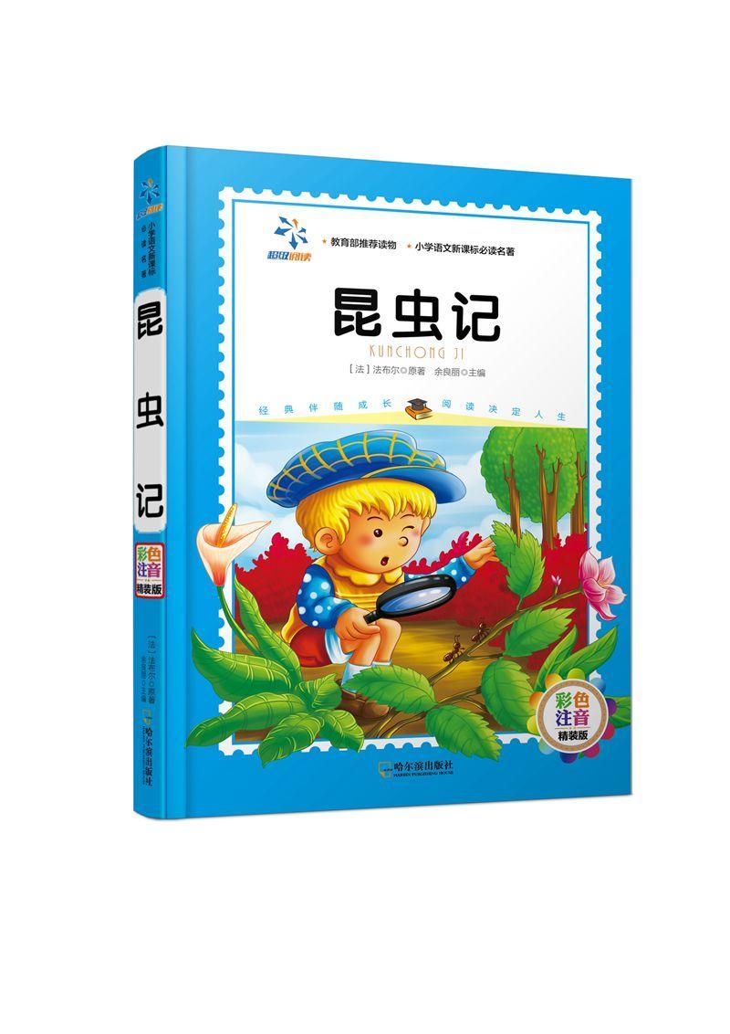 昆虫记-彩色注音精装版中小学教辅  图书