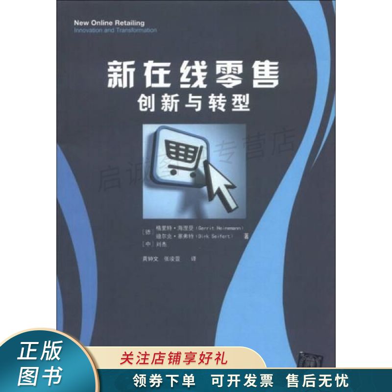 新在线零售:创新与转型 【稀缺图书,放心购买】