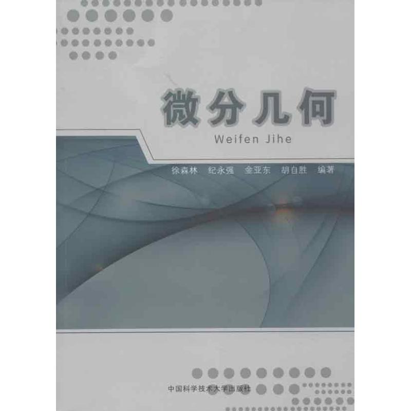 微分几何