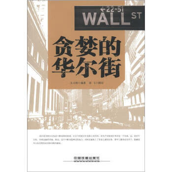 贪婪的华尔街 【正版图书，放心购买】