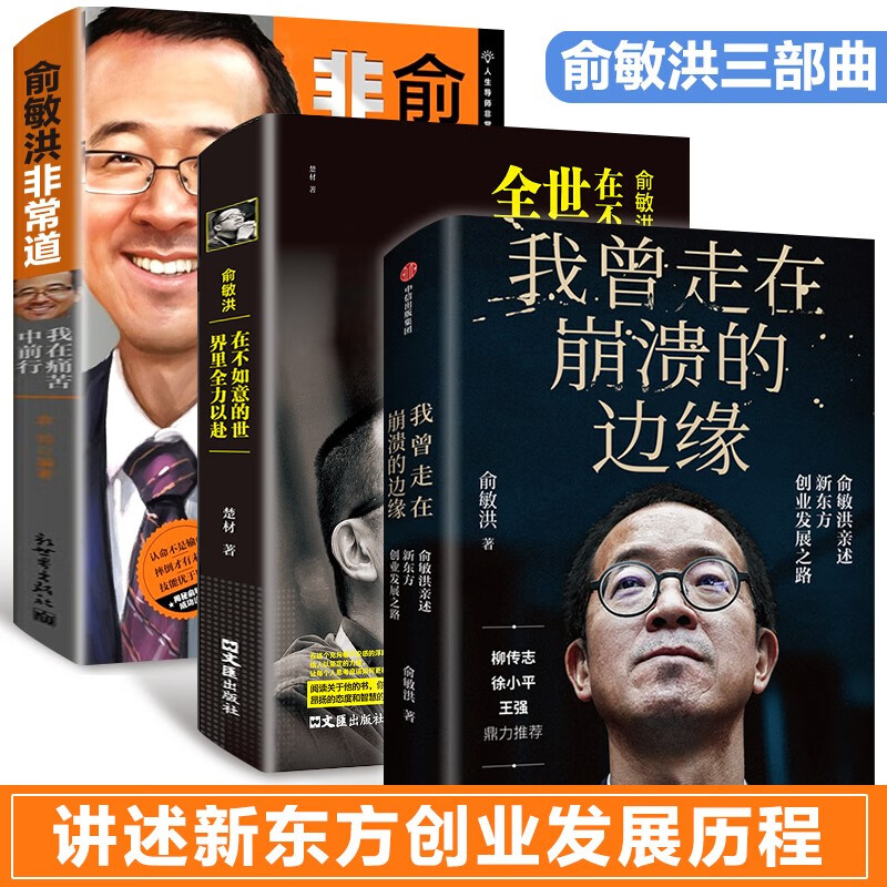 俞敏洪的书全套3册我曾走在崩溃的边缘俞敏洪自传讲述新东方创业发展历程现实中的中国合伙人我在痛苦中前行企业家创业书籍企业管理领导书籍 俞敏洪的书全套3册属于什么档次？